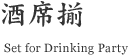 酒席揃 (Set for Drinking Party)