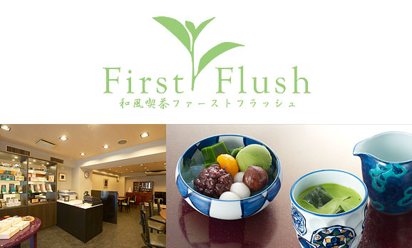 和風喫茶「First Flush（ファーストフラッシュ）」
